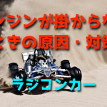ラジコンカーのエンジンが掛からないときの原因・対策