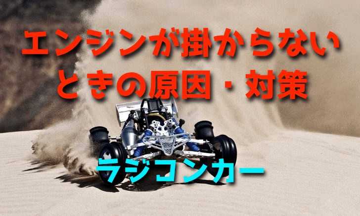 ラジコンカーのエンジンが掛からないときの原因 対策 ラジコンカーを始めたい初心者の入門ブログ Get Ready Rc Car