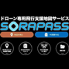 ドローン専用地図サービス「SORAPASS」は使えるのか