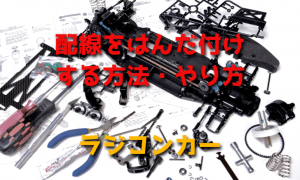 ラジコンカーの配線をはんだ付けする方法・やり方【ESC・モーター・コネクター】
