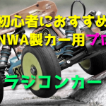 ラジコンカー初心者におすすめなSANWA製カー用プロポ【最新版】