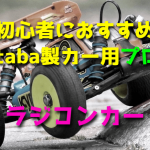 ラジコンカー初心者におすすめなFutaba製カー用プロポ【最新版】