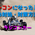 ラジコンカーがノーコンになったときの対処・対策方法【操縦不能・危険】