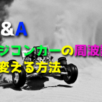 ラジコンカーの周波数(バンド)を変える方法を教えて