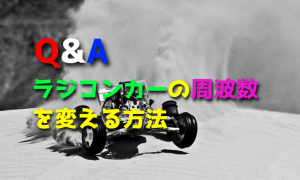 ラジコンカーの周波数(バンド)を変える方法を教えて