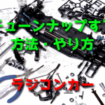 ラジコンカーをチューンナップする方法・やり方【性能アップ】