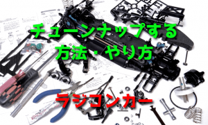 ラジコンカーをチューンナップする方法・やり方【性能アップ】