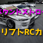 ドリフト ラジコンカーのリバウンドストロークを調整【セッティング】