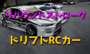 ドリフト ラジコンカーのリバウンドストロークを調整【セッティング】