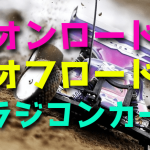 ラジコンカー初心者が知りたいオンロードとオフロードの違い・選び方