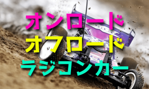 ラジコンカー初心者が知りたいオンロードとオフロードの違い・選び方
