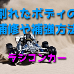 RCカーの割れたボディの補修や補強方法・やり方【シューグー】
