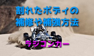 RCカーの割れたボディの補修や補強方法・やり方【シューグー】