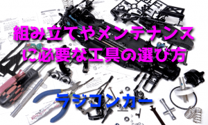 ラジコンカーの組み立てやメンテナンスに必要な工具の選び方【最初に揃えたいセット一式】