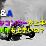 ラジコンカーの操縦が上手い人は実車の運転も上手いの?