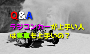 ラジコンカーの操縦が上手い人は実車の運転も上手いの?