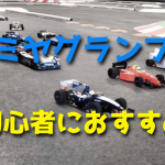 タミヤグランプリはRCカー初心者におすすめなレース