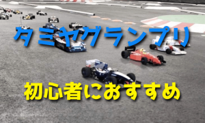 タミヤグランプリはRCカー初心者におすすめなレース