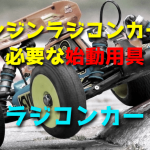 エンジンラジコンカーに必要な始動用具【初心者必見】