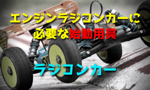 エンジンラジコンカーに必要な始動用具【初心者必見】