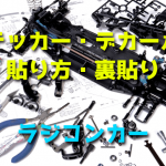 ステッカー・デカールの貼り方・裏貼り【ラジコンカーのボディ】