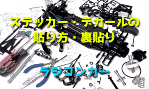 ステッカー デカールの貼り方 裏貼り ラジコンカーのボディ ラジコンカーを始めたい初心者の入門ブログ Get Ready Rc Car