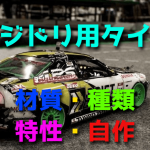 ラジドリ用タイヤの材質や種類・特性・自作