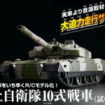 陸上自衛隊 10式戦車はおすすめ【RCタンクレビュー】