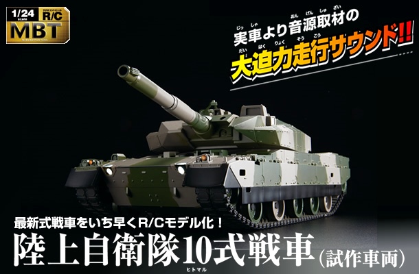 陸上自衛隊 10式戦車はおすすめ【RCタンクレビュー】