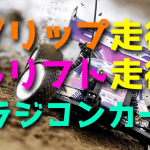 ラジコンカーのグリップとドリフト【初心者におすすめな走行はどっち?】