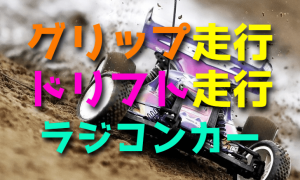 ラジコンカーのグリップとドリフト【初心者におすすめな走行はどっち？】