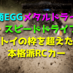 【京商EGGメタルドライブ・スピードドライブ】トイの枠を超えた本格派RCカー