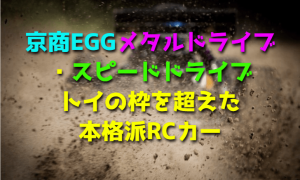 【京商EGGメタルドライブ・スピードドライブ】トイの枠を超えた本格派RCカー