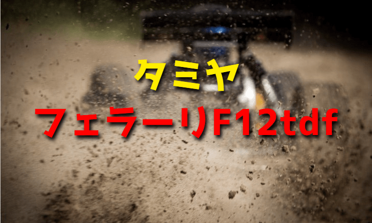 タミヤの新作RCカー「フェラーリF12tdf」【ツール・ド・フランス】