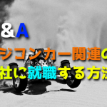 ラジコンカー関連の会社に就職する方法【タミヤ・京商etc】