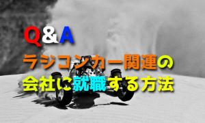 ラジコンカー関連の会社に就職する方法【タミヤ・京商etc】