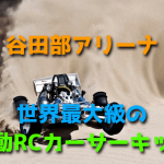 【谷田部アリーナ】世界最大級の電動RCカーサーキット