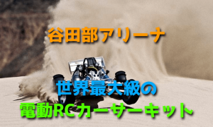 【谷田部アリーナ】世界最大級の電動RCカーサーキット