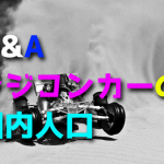 ラジコンカーの国内人口は?【RCカー業界の未来・将来は?】