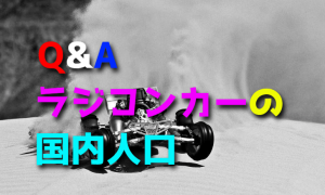 ラジコンカーの国内人口は？【RCカー業界の未来・将来は？】