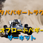 GPオフロードバギーのサーキット【フタババギートラクト】