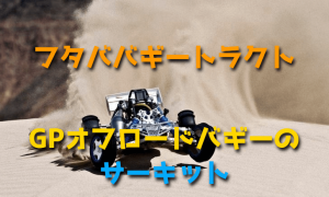 GPオフロードバギーのサーキット【フタババギートラクト】