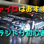 ラジドリ初心者におすすめなジャイロの搭載【ケツカキ】