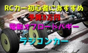 Rcカー初心者におすすめな予算3万円で選ぶ電動オフロードバギー ラジコンカーを始めたい初心者の入門ブログ Get Ready Rc Car