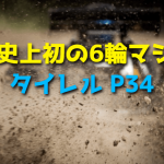 F1史上初の6輪マシン「タイレル P34」の電動RCカー【タミヤ】