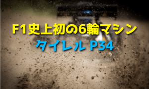 F1史上初の6輪マシン「タイレル P34」の電動RCカー【タミヤ】