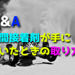 瞬間接着剤が手についたときの取り方【RCカー・タイヤ・ホイール】
