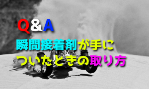 瞬間接着剤が手についたときの取り方【RCカー・タイヤ・ホイール】