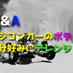 ラジコンカーのボディを自分好みにアレンジしたらいけないですか