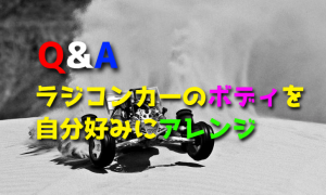ラジコンカーのボディを自分好みにアレンジしたらいけないですか